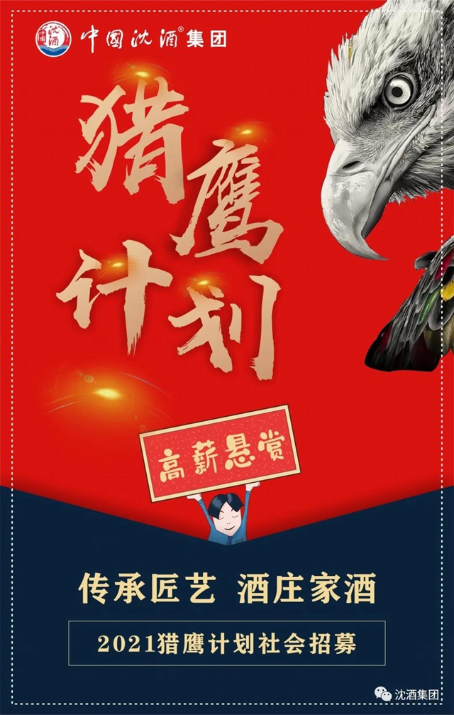 中國(guó)沈酒集團(tuán)“獵鷹計(jì)劃1.0”社會(huì)招募火熱開(kāi)啟！(圖1)