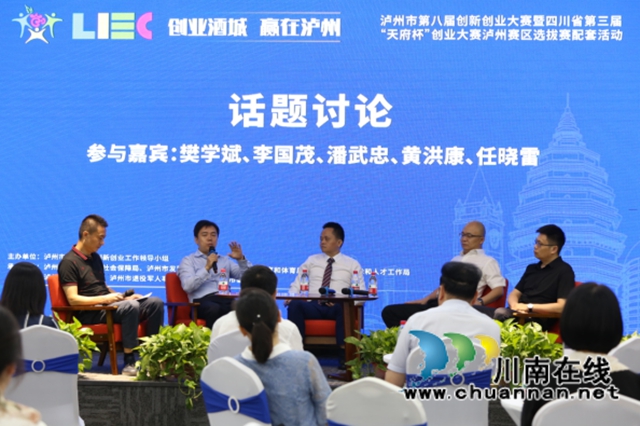 瀘州：業(yè)界大咖共話“雙創(chuàng)”，帶你解鎖商業(yè)新思維(圖5)