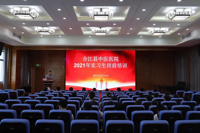 合江縣中醫(yī)醫(yī)院2021年實(shí)習(xí)生崗前培訓(xùn)圓滿結(jié)束