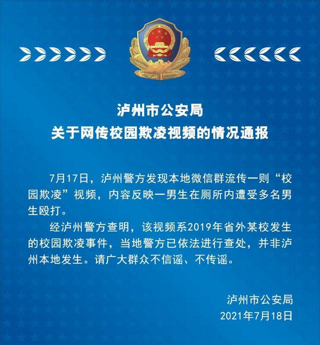 瀘州市公安局關(guān)于網(wǎng)傳校園欺凌視頻的情況通報(圖1)