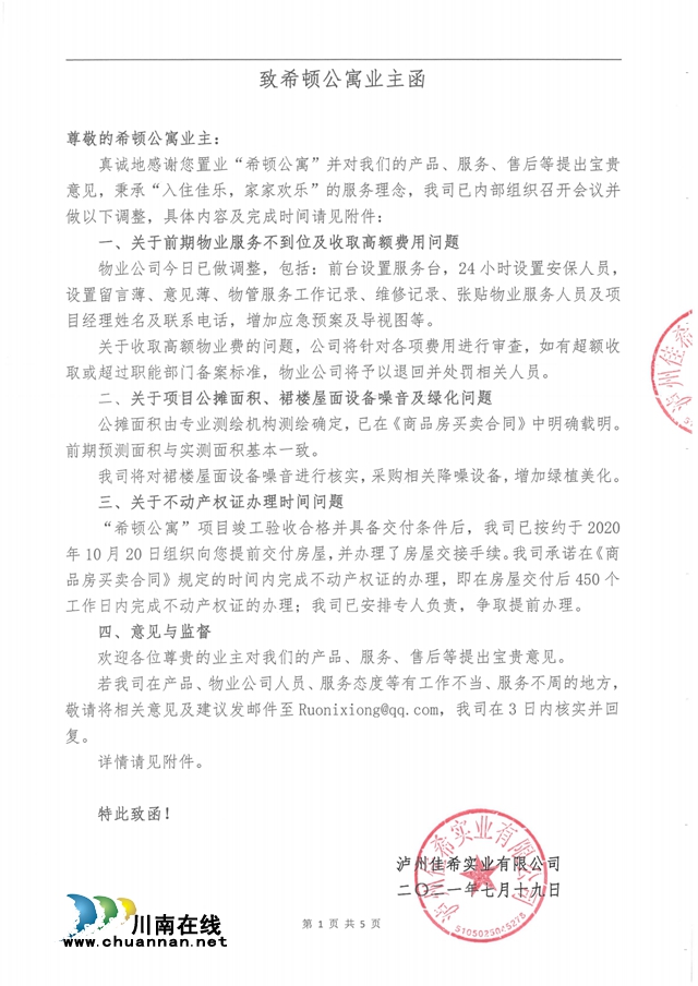 瀘州希頓公寓業(yè)主被誘騙集體維權(quán)？開發(fā)商怎么說？(圖10)