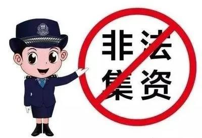 “活生生”的教訓！內(nèi)江公布4起非法集資典型案例