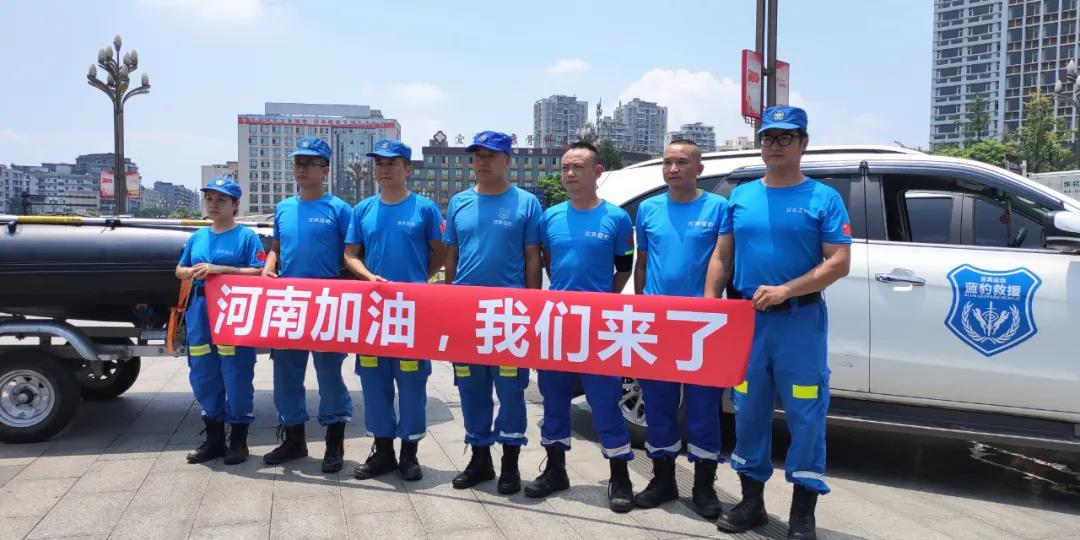 直奔河南！宜賓藍(lán)豹救援隊(duì)來了！