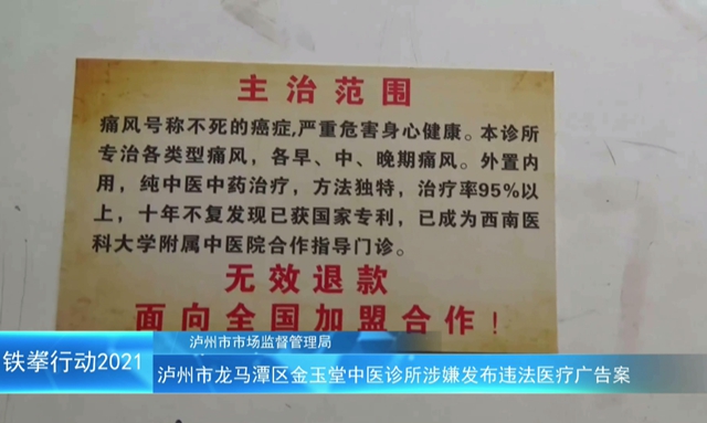 瀘州市“鐵拳”行動(dòng)案例｜龍馬潭區(qū)金玉堂中醫(yī)診所涉嫌發(fā)布違法醫(yī)療廣告案(圖1)