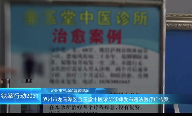 瀘州市“鐵拳”行動(dòng)案例｜龍馬潭區(qū)金玉堂中醫(yī)診所涉嫌發(fā)布違法醫(yī)療廣告案(圖4)