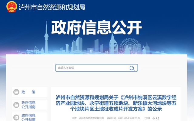 瀘州這幾個地方將征地，成片開發(fā)方案公示！具體位置就在……