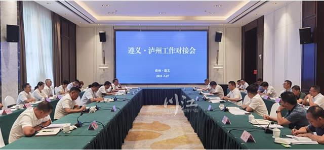 遵義·瀘州工作對接會召開，兩地共商這些大事