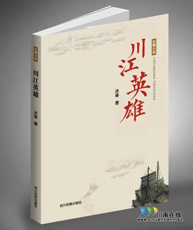 冰春長(zhǎng)篇小說連載：《川江英雄》（第二章）(圖1)