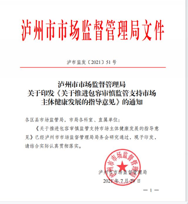 瀘州：“三張清單”“三大舉措” 推進(jìn)包容審慎監(jiān)管支持市場(chǎng)主體健康發(fā)展(圖1)