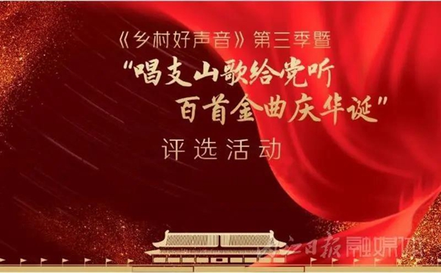 參評“鄉(xiāng)村好聲音”！內(nèi)江這4首歌曲期盼大家為它們“轉(zhuǎn)身”(圖2)