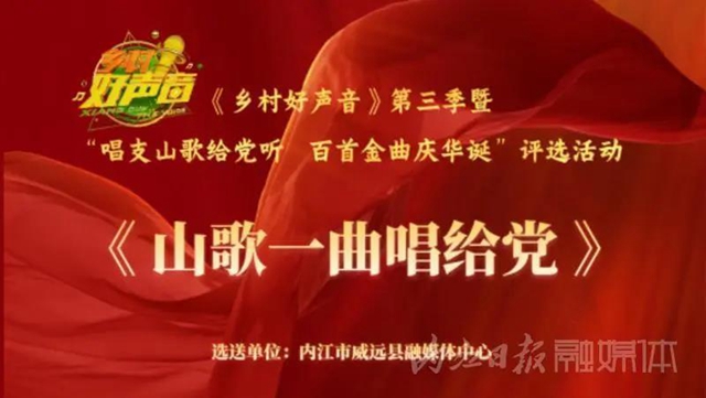 參評“鄉(xiāng)村好聲音”！內(nèi)江這4首歌曲期盼大家為它們“轉(zhuǎn)身”(圖3)