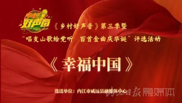 參評“鄉(xiāng)村好聲音”！內(nèi)江這4首歌曲期盼大家為它們“轉(zhuǎn)身”(圖5)
