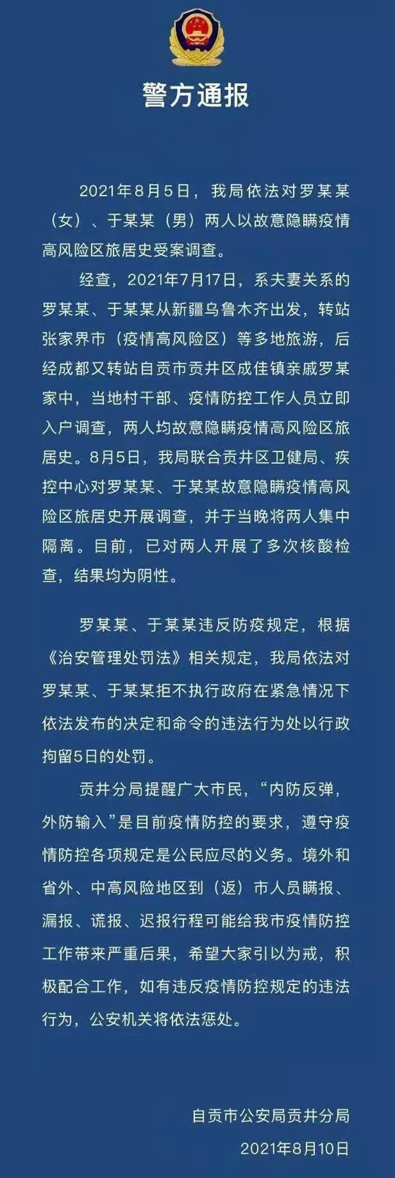 故意隱瞞高風險區(qū)旅居史，自貢一對夫妻被拘5日！