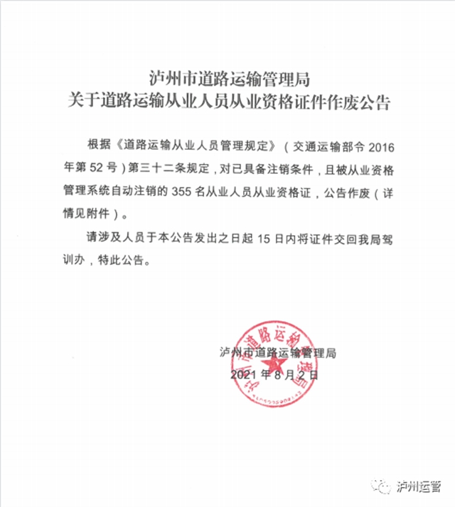 瀘州市道路運輸管理局關(guān)于道路運輸從業(yè)人員從業(yè)資格證件作廢公告