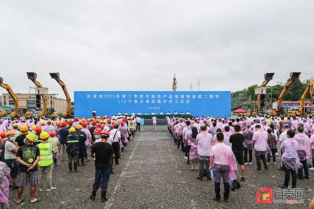 總投資270.8億元！自貢集中開工112個重大項目