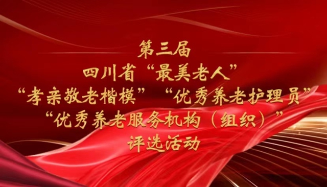 正在投票！第三屆四川省“最美老人”等系列優(yōu)秀評選活動網(wǎng)絡投票開始(圖1)