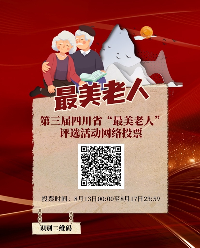 正在投票！第三屆四川省“最美老人”等系列優(yōu)秀評選活動網(wǎng)絡投票開始(圖2)