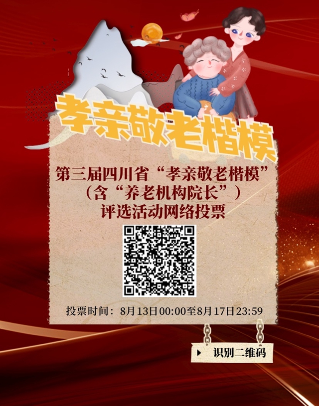 正在投票！第三屆四川省“最美老人”等系列優(yōu)秀評選活動網(wǎng)絡投票開始(圖3)
