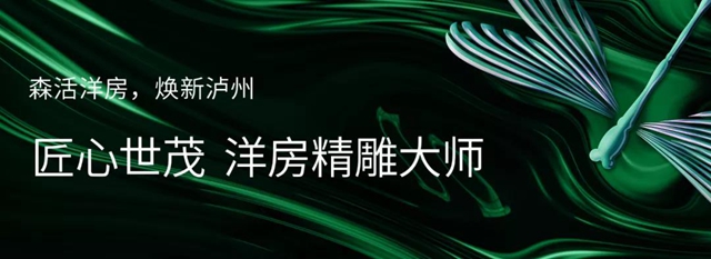 瀘州世茂璀璨里程二期 開(kāi)啟洋房新“森活”(圖1)