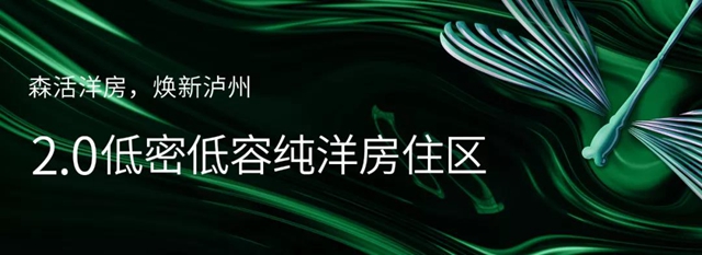 瀘州世茂璀璨里程二期 開(kāi)啟洋房新“森活”(圖5)