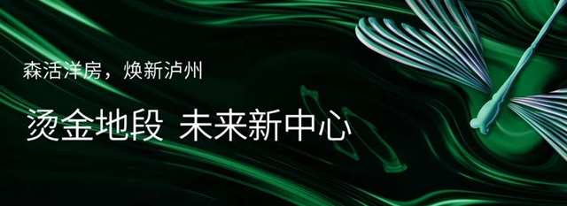 瀘州世茂璀璨里程二期 開(kāi)啟洋房新“森活”(圖10)