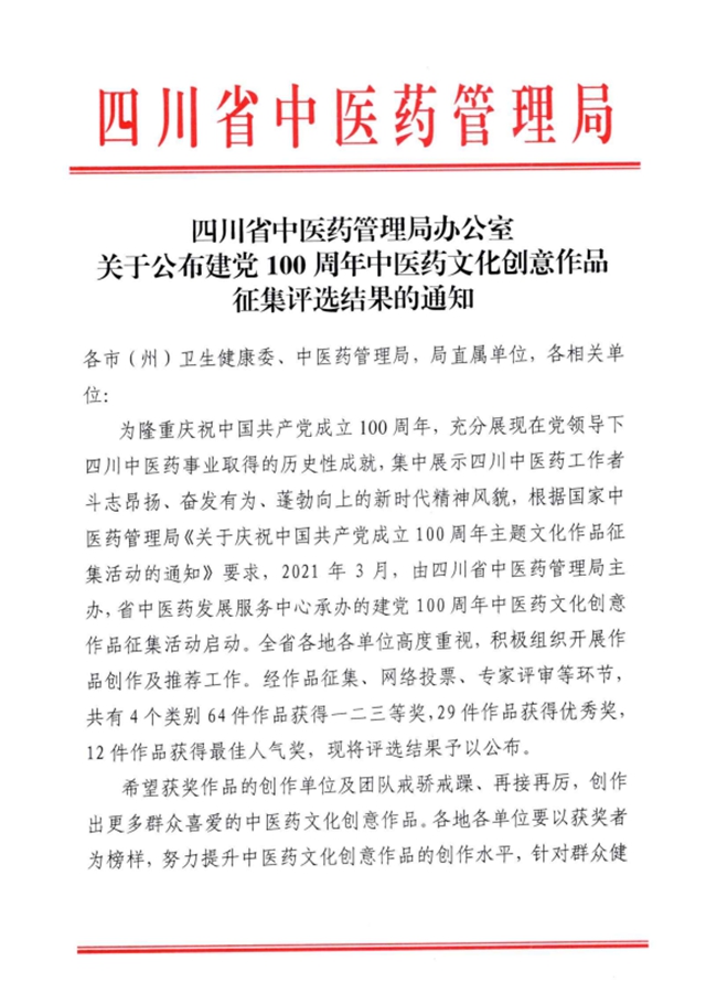 合江縣中醫(yī)醫(yī)院榮獲四川省建黨100周年中醫(yī)藥文化創(chuàng)意作品三等獎(jiǎng)(圖1)