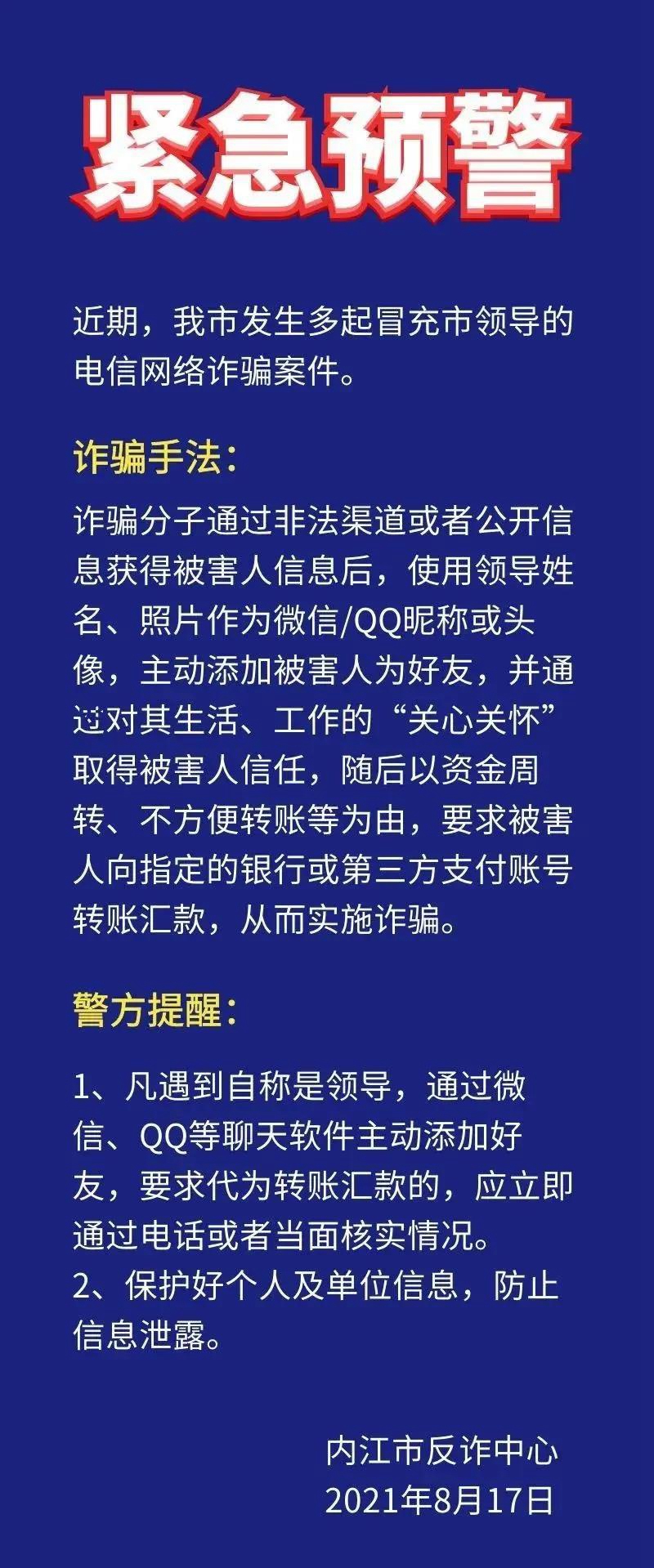 近期已發(fā)多起！內(nèi)江警方再發(fā)警示：提防這些“市領(lǐng)導(dǎo)”的“關(guān)心”騙局