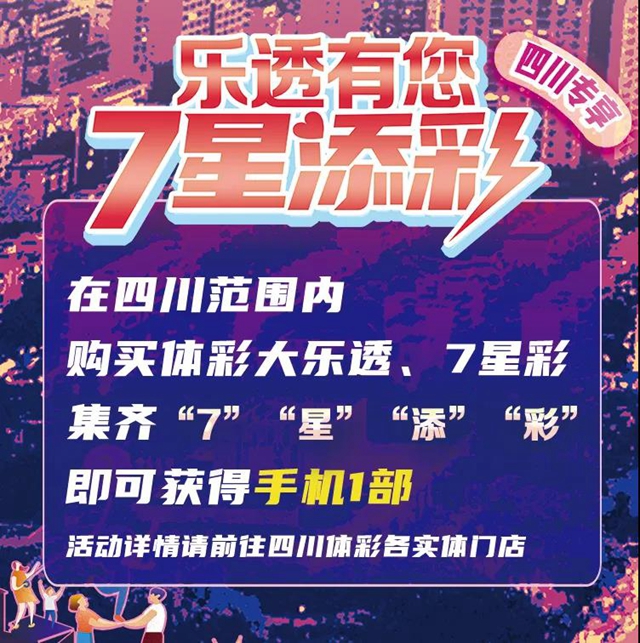 【幸運(yùn)】亮點(diǎn)搶先看！體彩7星彩派獎(jiǎng)活動(dòng)即將來(lái)襲(圖3)