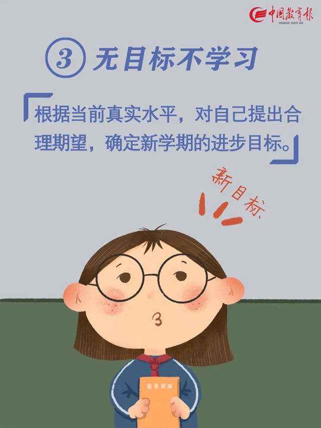 轉(zhuǎn)需！開學(xué)前做好10件小事，孩子新學(xué)期進(jìn)步快(圖7)