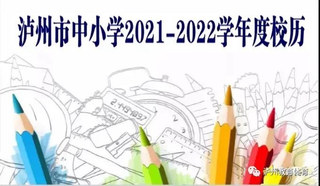 瀘州市中小學8月29至31日分年級錯時、錯峰返校?。ǜ剑盒聦W期校歷）(圖1)