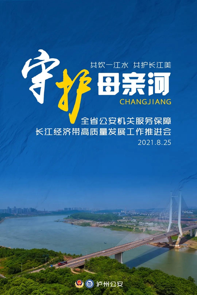 全省公安機關(guān)服務保障長江經(jīng)濟帶高質(zhì)量發(fā)展工作推進會在瀘州召開(圖1)