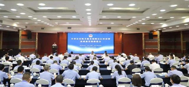 全省公安機關(guān)服務保障長江經(jīng)濟帶高質(zhì)量發(fā)展工作推進會在瀘州召開(圖2)