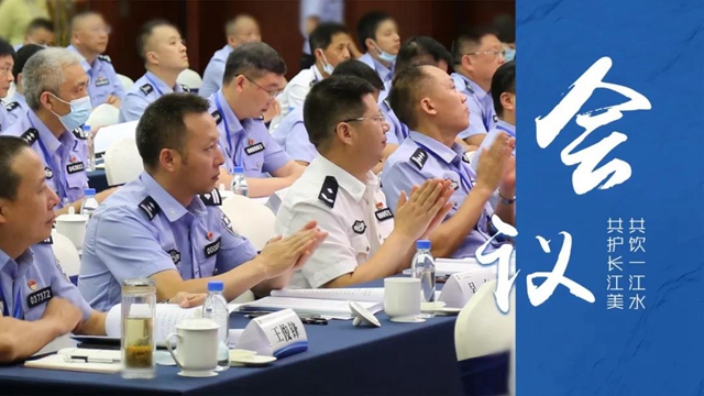 全省公安機關(guān)服務保障長江經(jīng)濟帶高質(zhì)量發(fā)展工作推進會在瀘州召開(圖9)