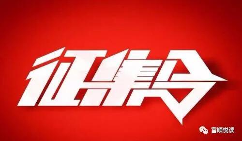 友情征集：富順縣將建四川作家作品庫(圖1)