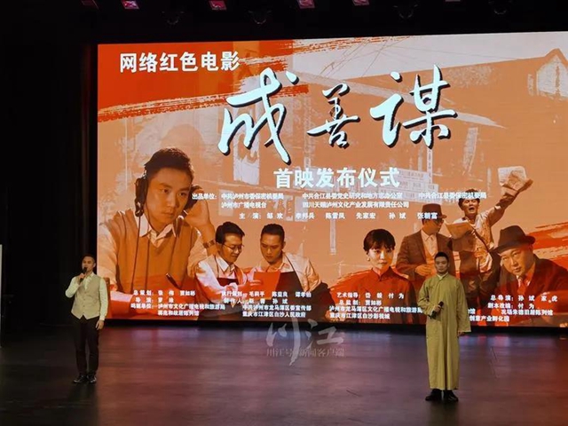 本土打造！瀘州紅色網(wǎng)絡(luò)電影《成善謀》首映，騰訊、愛(ài)奇藝等同步上線(圖1)