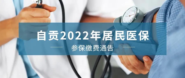 自貢2022年居民醫(yī)保繳費，本月開始！
