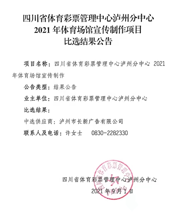 四川省體育彩票管理中心瀘州分中心2021體育場(chǎng)館宣傳制作項(xiàng)目比選結(jié)果公告(圖1)