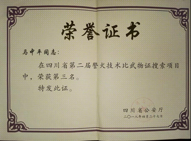 訓犬建功！瀘州馬中平被評為“最美警務輔助人員”(圖4)