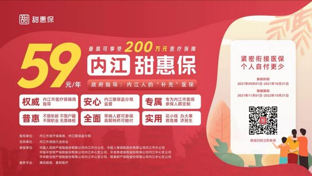 內(nèi)江“補(bǔ)充”醫(yī)保來(lái)了！59元保一年，可高達(dá)200萬(wàn)醫(yī)療保障(圖4)