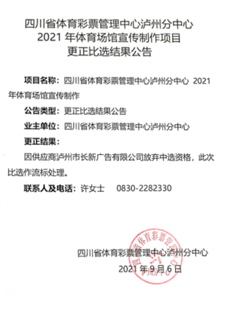 四川省體育彩票管理中心瀘州分中心2021年體育場(chǎng)館宣傳制作項(xiàng)目比選結(jié)果更正公告