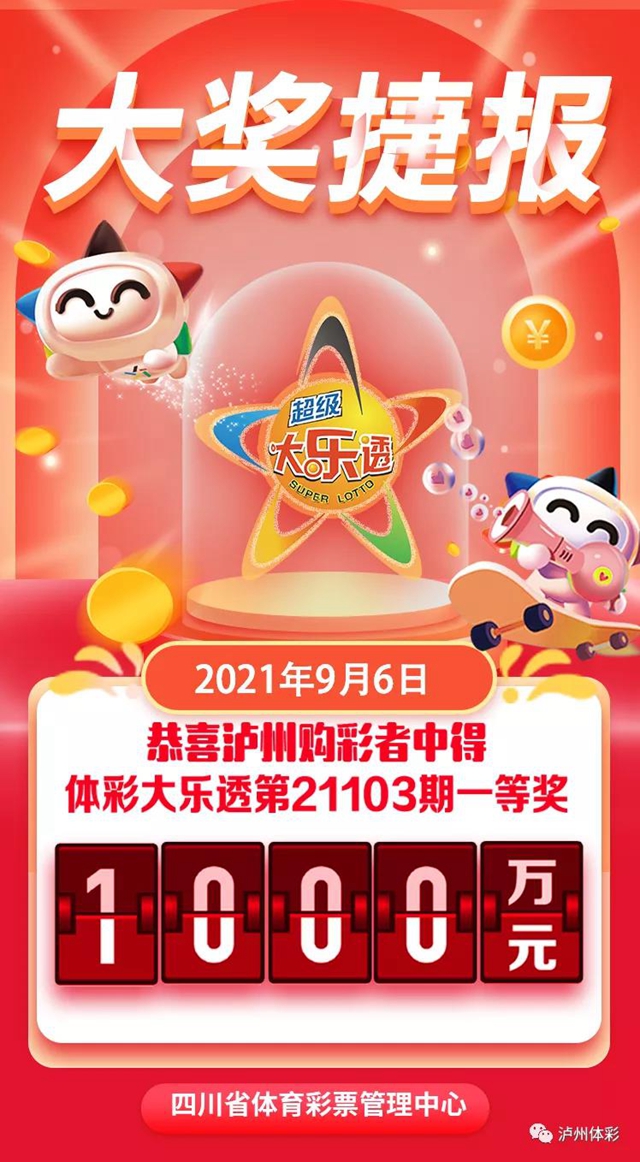 1000萬！瀘州合江中出大樂透一等獎！(圖1)