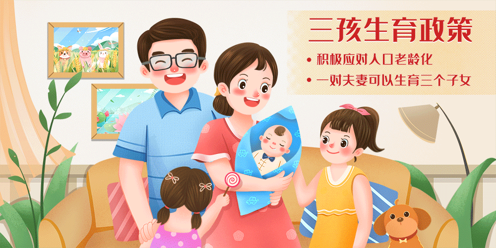 問卷調(diào)查 | 瀘州落實三孩生育政策，你有哪些意愿和期待？