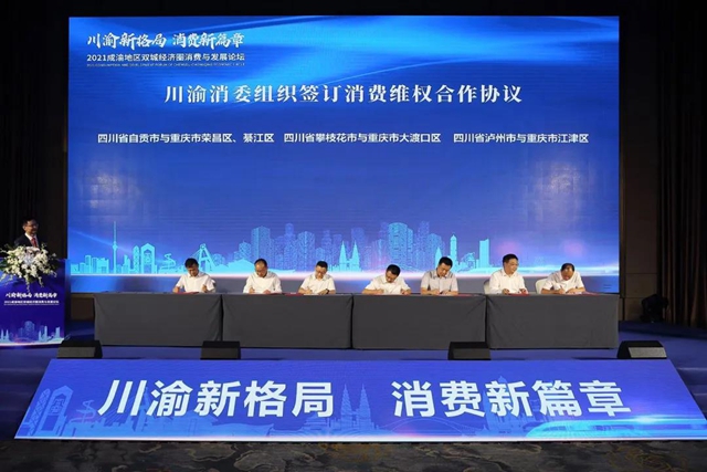 共商、共建、共享、共融、共贏 2021成渝地區(qū)雙城經(jīng)濟(jì)圈消費與發(fā)展論壇順利召開