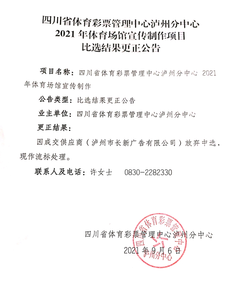 四川省體育彩票管理中心瀘州分中心2021年體育場(chǎng)館宣傳制作項(xiàng)目比選結(jié)果更正公告(圖1)