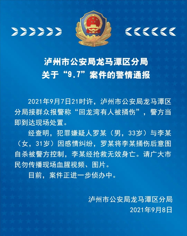 瀘州市公安局龍馬潭區(qū)分局關(guān)于“9.7”案件的警情通報(bào)(圖1)