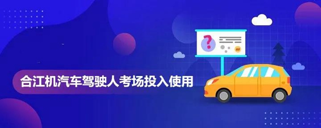 合江汽車駕駛?cè)丝紙黾磳⑼度胧褂茫『辖恕白悴怀隹h”即可參加駕考考試?yán)玻?圖6)