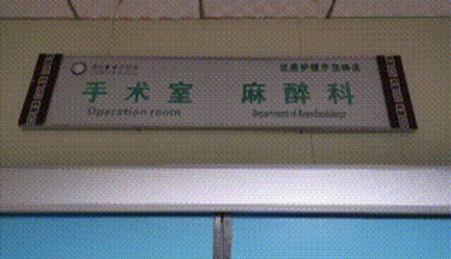 兩月“纏腰丹”fēi痛，一夕微創(chuàng)術治愈(圖4)