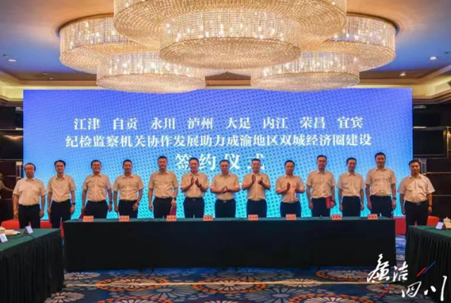 川南渝西4市4區(qū)紀(jì)檢監(jiān)察機(jī)關(guān)“牽手” 助力唱好“雙城記”(圖1)