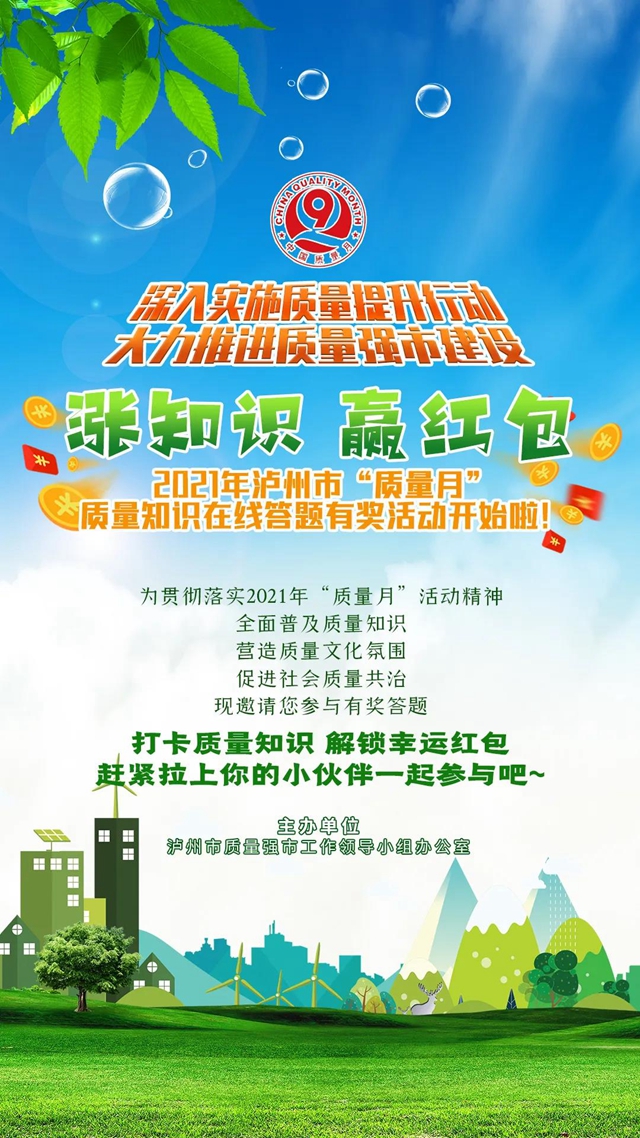 漲知識、贏紅包！2021年瀘州市“質(zhì)量月”質(zhì)量知識在線答題有獎活動開始啦！(圖1)