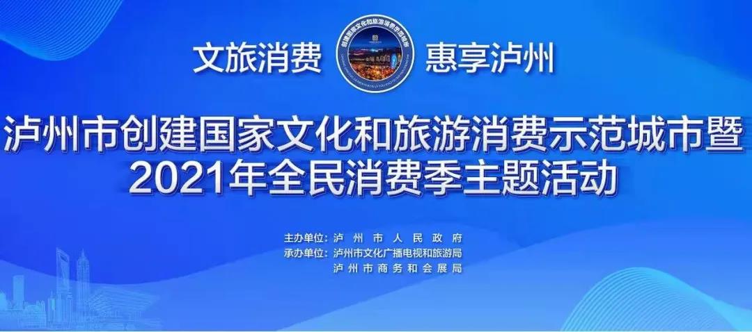 瀘州全民消費(fèi)季開啟！景區(qū)優(yōu)惠、機(jī)票減免…...各種狂歡都安排上了！